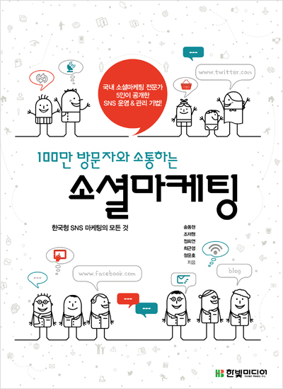 100만 방문자와 소통하는 소셜마케팅 : 한국형 SNS 마케팅의 모든 것