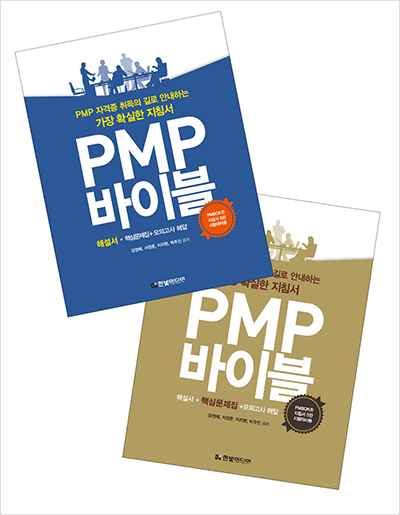 PMP 바이블 : PMP 자격증 취득의 길로 안내하는 가장 확실한 지침서 (전2권 세트)