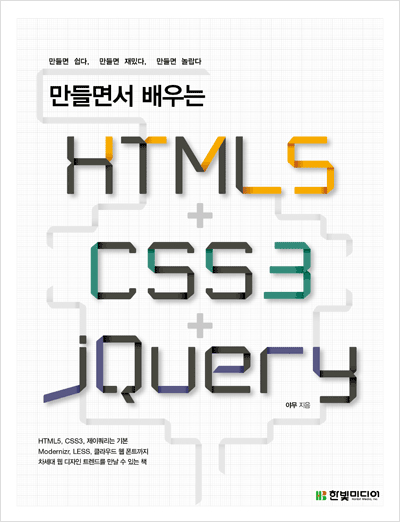 만들면서 배우는 HTML5+CSS3+jQuery