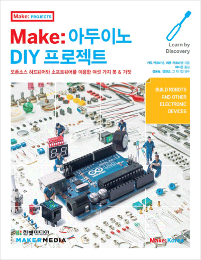Make : 아두이노 DIY 프로젝트