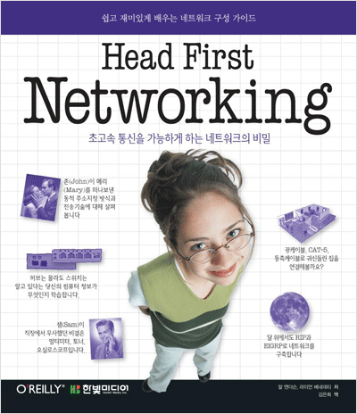 Head First Networking : 초고속 통신을 가능하게 하는 네트워크의 비밀