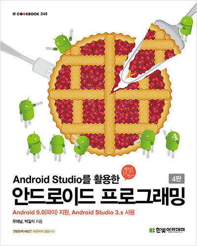 IT CookBook, Android Studio를 활용한 안드로이드 프로그래밍(4판)