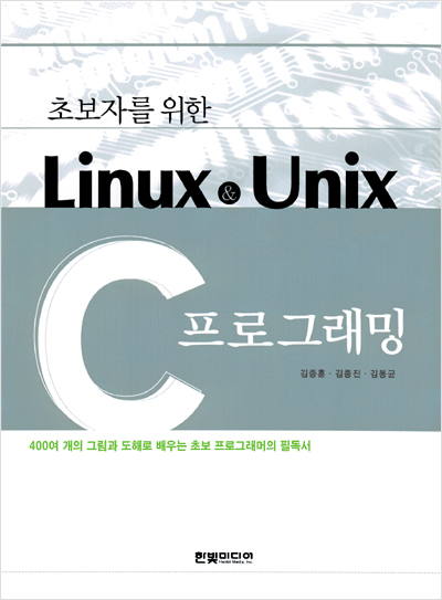 초보자를 위한 Linux & Unix C 프로그래밍