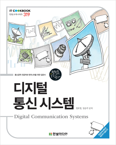 IT CookBook, 디지털 통신 시스템 : Digital Communication Systems