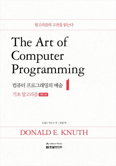The Art of Computer Programming 1: 기초 알고리즘(개정 3판)