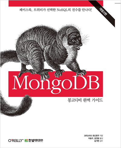 MongoDB 몽고디비 완벽 가이드 : 페이스북, 트위터가 선택한 NoSQL의 진수를 만나다! (개정2판)