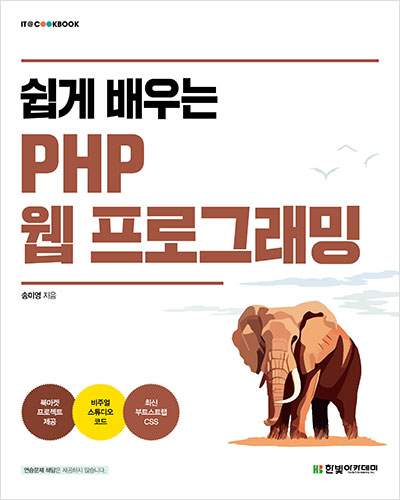 IT CookBook, 쉽게 배우는 PHP 웹 프로그래밍