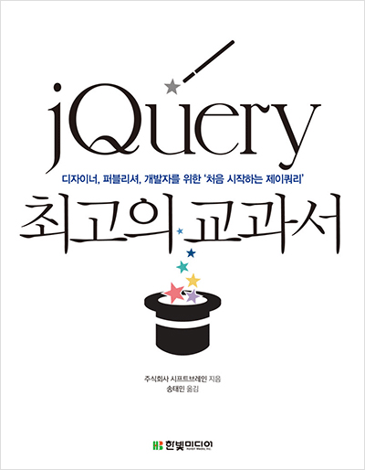jQuery 최고의 교과서 : 디자이너, 퍼블리셔, 개발자를 위한 처음 시작하는 제이쿼리