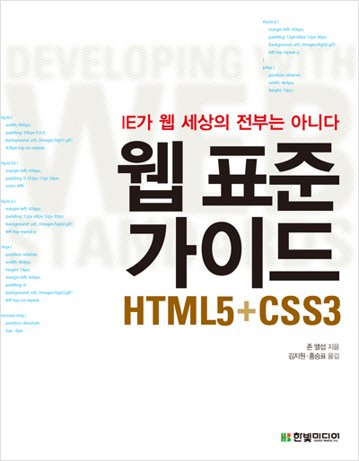 웹 표준 가이드: HTML5 + CSS3