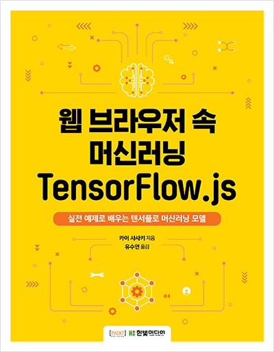 웹 브라우저 속 머신러닝 TensorFlow.js
