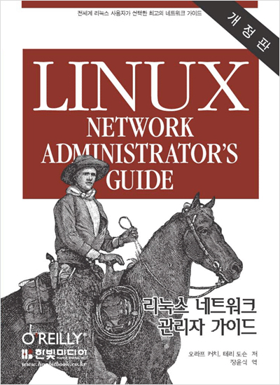 리눅스 네트워크 관리자 가이드, 개정판