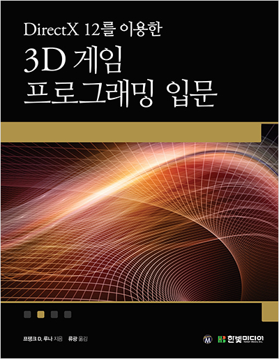 DirectX 12를 이용한 3D 게임 프로그래밍 입문