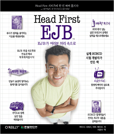 Head First EJB : EJB가 여러분의 머리 속으로