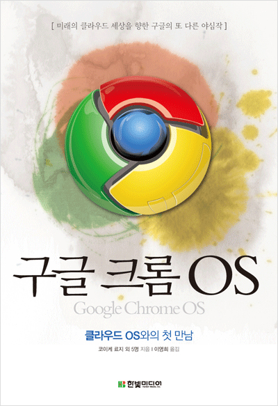 구글 크롬 OS: 클라우드 OS와의 첫 만남