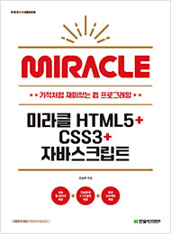 IT CookBook, 미라클 HTML5+CSS3+자바스크립트