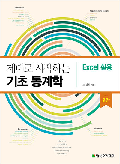 제대로 시작하는 기초 통계학 : Excel 활용 (2판)