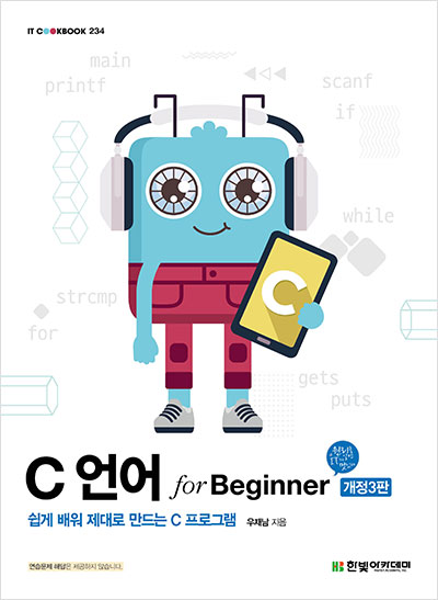 IT CookBook, C 언어 for Beginner(개정3판)