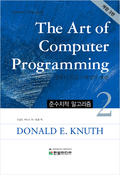 The Art of Computer Programming 2: 준수치적 알고리즘(개정 3판)