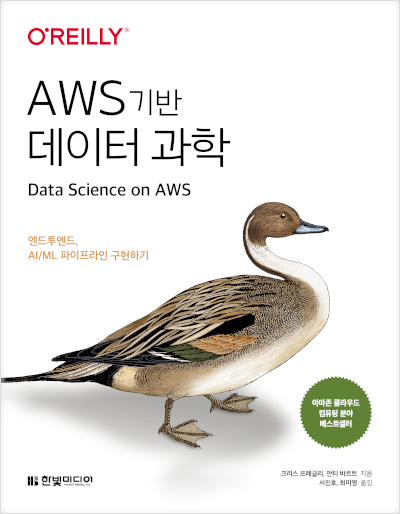 AWS 기반 데이터 과학