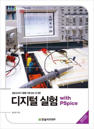IT CookBook, 디지털 실험 : with PSpice