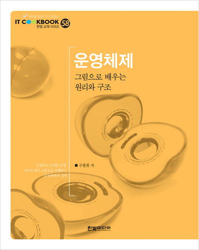 IT CookBook, 운영체제: 그림으로 배우는 원리와 구조