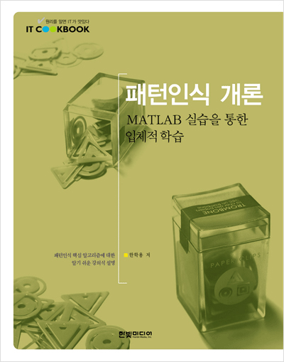 IT CookBook, 패턴인식 개론: MATLAB 실습을 통한 입체적 학습