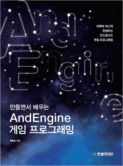 만들면서 배우는 AndEngine 게임 프로그래밍: 하루에 하나씩 완성하는 안드로이드 게임 프로그래밍