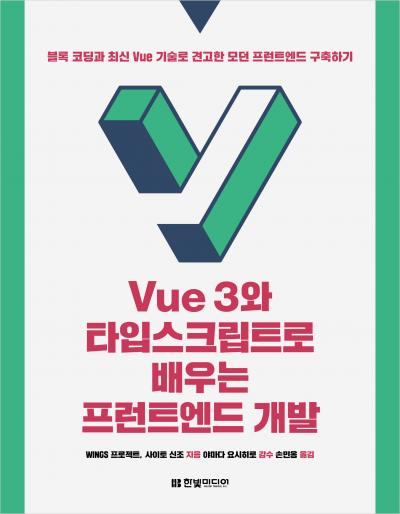 Vue 3와 타입스크립트로 배우는 프런트엔드 개발