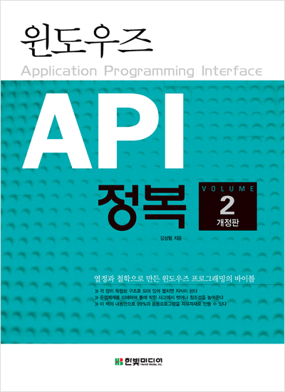 윈도우즈 API 정복(개정판), 제2권