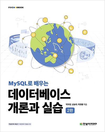 IT CookBook, MySQL로 배우는 데이터베이스 개론과 실습(2판)