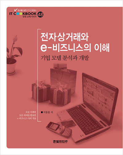 IT CookBook, 전자상거래와 e-비즈니스의 이해:기업 모델 분석과 개발