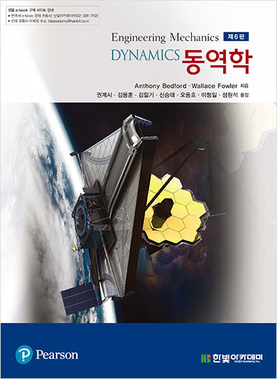 [eBook] 동역학(제6판)