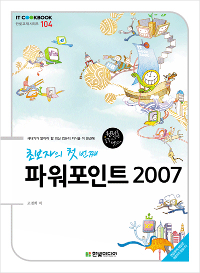 IT CookBook, 초보자의 첫 번째 파워포인트 2007