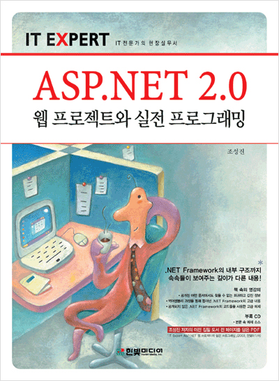 IT EXPERT, ASP.NET 2.0 웹 프로젝트와 실전 프로그래밍