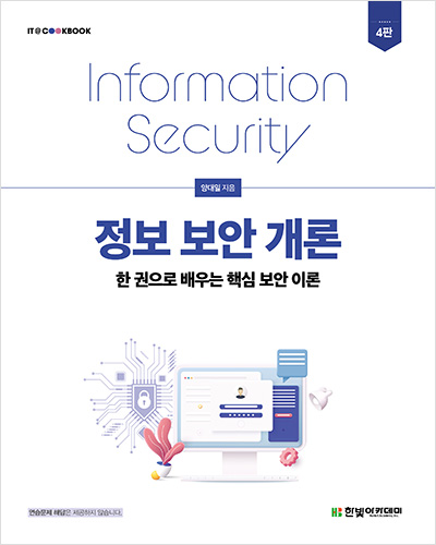 IT CookBook, 정보 보안 개론(4판)