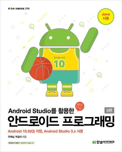 IT CookBook, Android Studio를 활용한 안드로이드 프로그래밍(5판)