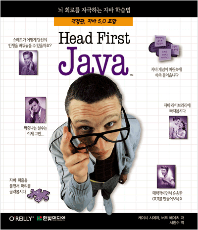 Head First Java: 뇌 회로를 자극하는 자바 학습법(개정판)