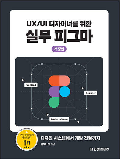 UX/UI 디자이너를 위한 실무 피그마(개정판)