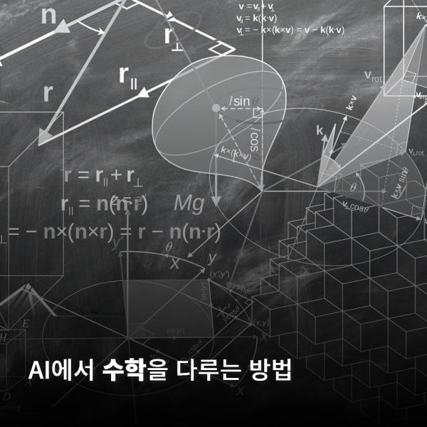 AI에서 수학을 다루는 방법