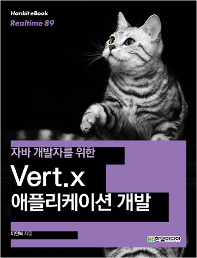 자바 개발자를 위한 Vert.x 애플리케이션 개발