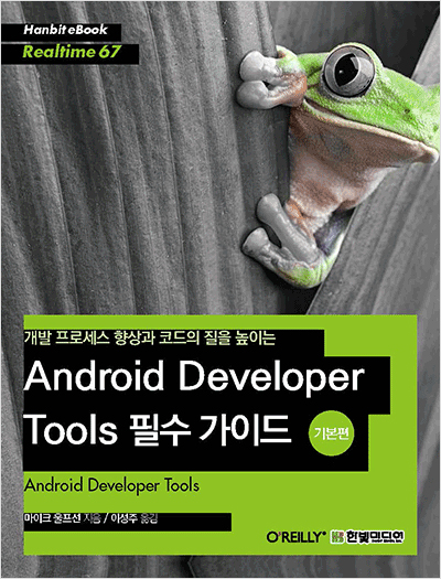 개발 프로세스 향상과 코드의 질을 높이는  Android Developer Tools 필수 가이드(기본편)